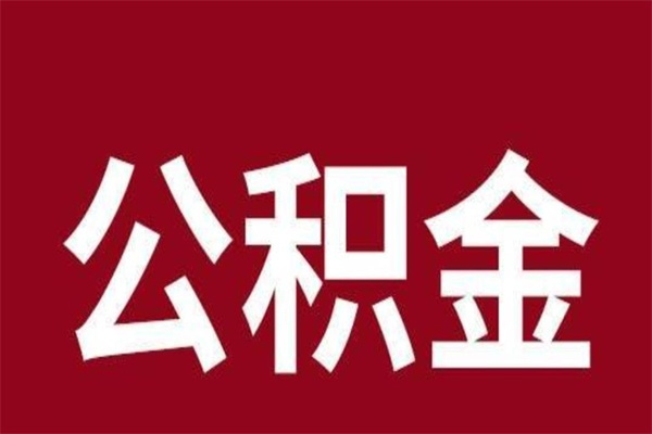 六安个人辞职了住房公积金如何提（辞职了六安住房公积金怎么全部提取公积金）